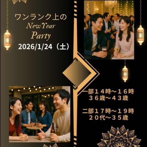 ワンランク上の New Year Party 　