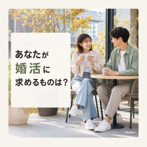 あなたが婚活に求めるものは？🍀条件の先にある大切なこと